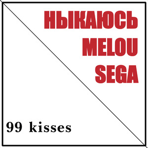 99 kisses