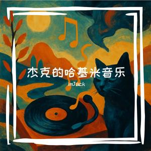 Hi（哈基米音乐）