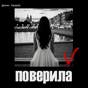 Поверила