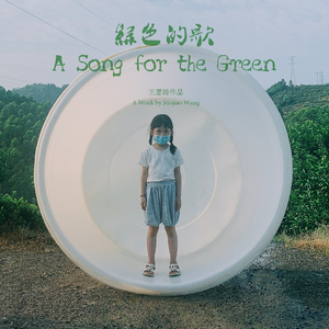绿色的歌