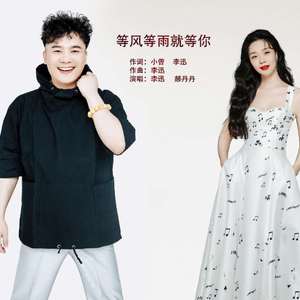 等风等雨就等你
