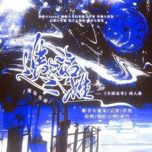 遗忘名姓——《全球高考》同人曲