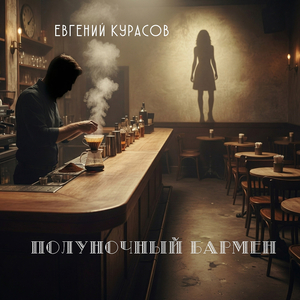 Полуночный бармен