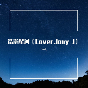 浩瀚星河（Cover.Jony J）