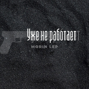 Уже не работает