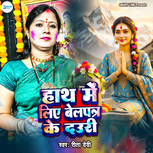 Hath Me Liye Belpatra Ke Dauri