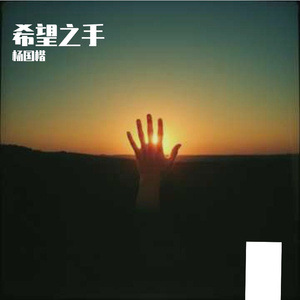 希望之手