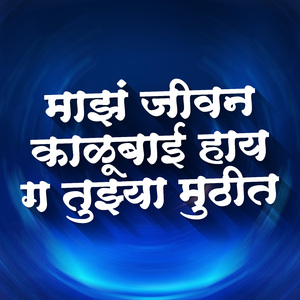 Maz Jivan kalubai Hay g Tuzya Mutit