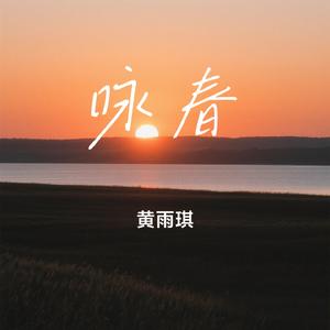 咏春