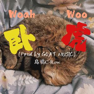 卧虎(Woah Woo)(Prod by GOAT MUSIC)