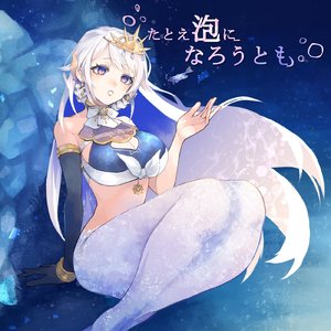 たとえ泡になろうとも