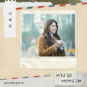 더 보고 싶고 미안하고 그래