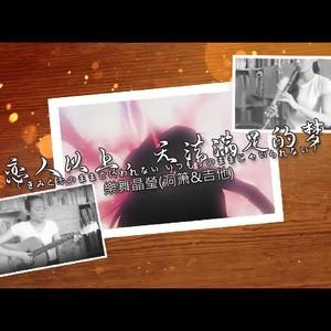 【樂舞晶瑩】恋人以上，无法满足的梦(洞箫&吉他)（翻自 倉木麻衣）