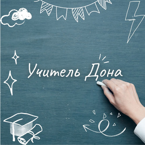 Учитель Дона