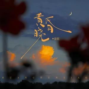 黄昏晓