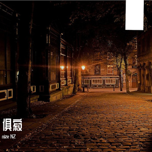 俱寂（prod by 李桑野）