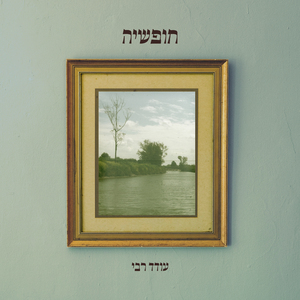 חופשיה