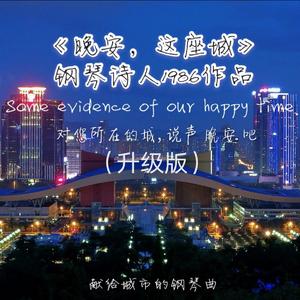 晚安，这座城（升级版）