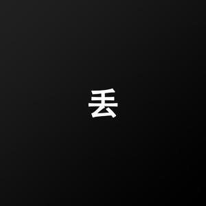 丢(demo)