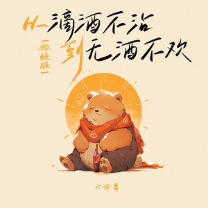 从滴酒不沾到无酒不欢 (微醺版)