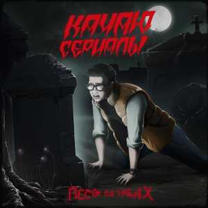 Качаю сериалы