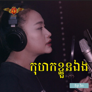 កុហកខ្លួនឯង