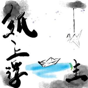 纸上浮生