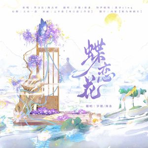 蝶恋花（翻自：黄诗扶/梅占峰）