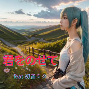 君をのせて (feat. 初音ミク) [Cover]