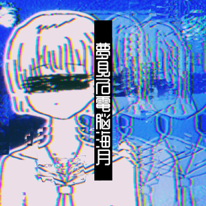 夢見る電脳海月