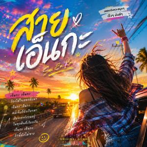 สายเอ็นกะ