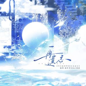 再遗忘——”多颜”版