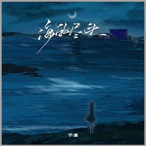 海的尽头 (Dj沈乐版)