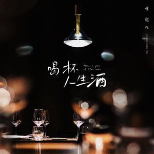 喝杯人生酒