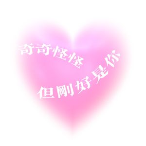 奇奇怪怪，但刚好是你