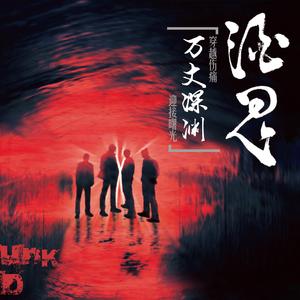 万丈深渊(伴奏)