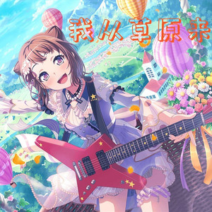 夢ノ結唱 POPY我从草原来