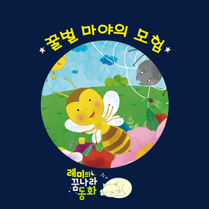 (레미의 꿈나라 동화) 꿀벌 마야의 모험 1부
