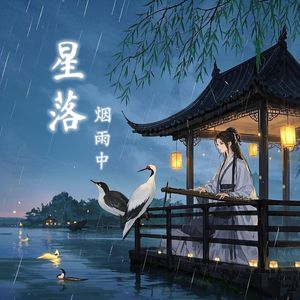 星落烟雨中 伴奏