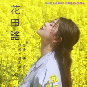 花田谣