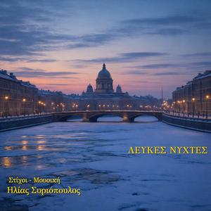 Λεύκες Νύχτες