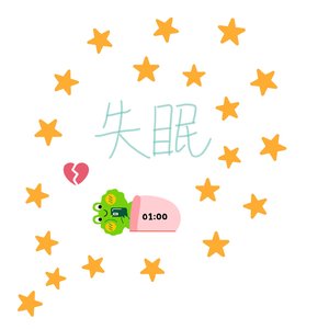 失眠的星星在数着睡不着的人