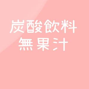 春日碳酸（Prod.By PUNISHME）