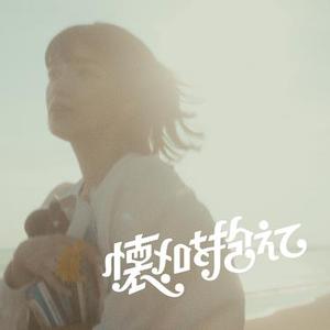 懐メロを抱えて