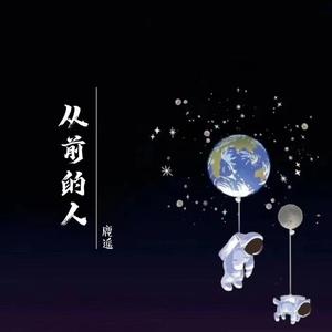 从前的人（cover曾昭玮）