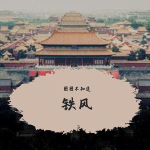 铁风
