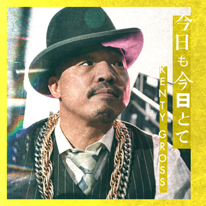 今日も今日とて