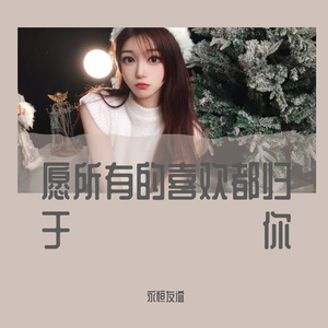 愿所有的喜欢都归于你