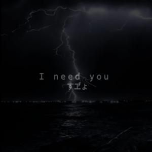 I Think I Need You