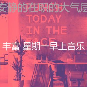 有趣星期一工作情怀